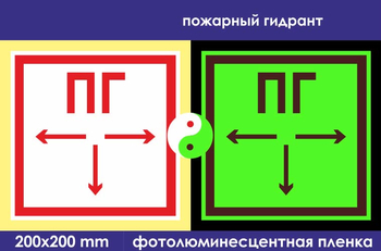 F09 пожарный гидрант (фотолюминесцентная пленка, 200х200 мм) - Знаки безопасности - Фотолюминесцентные знаки - Магазин охраны труда ИЗО Стиль