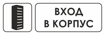 И19 вход в корпус (пленка, 600х200 мм) - Знаки безопасности - Знаки и таблички для строительных площадок - Магазин охраны труда ИЗО Стиль