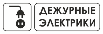 И10 дежурные электрики (пленка, 310х120 мм) - Знаки безопасности - Знаки и таблички для строительных площадок - Магазин охраны труда ИЗО Стиль