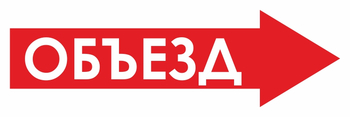 И27 объезд (вправо) (пластик, 900х300 мм) - Знаки безопасности - Знаки и таблички для строительных площадок - Магазин охраны труда ИЗО Стиль