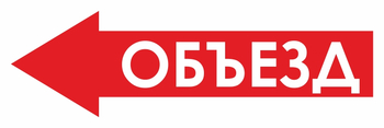 И27 объезд (влево) (пластик, 900х300 мм) - Знаки безопасности - Знаки и таблички для строительных площадок - Магазин охраны труда ИЗО Стиль