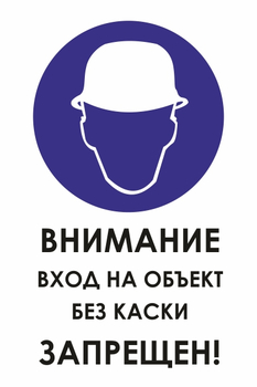 КЗ04 внимание вход на объект без каски запрещен! (пластик, 600х800 мм) - Знаки безопасности - Знаки и таблички для строительных площадок - Магазин охраны труда ИЗО Стиль