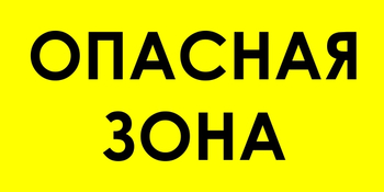 В45 опасная зона (пленка, 800х400 мм) - Знаки безопасности - Знаки и таблички для строительных площадок - Магазин охраны труда ИЗО Стиль