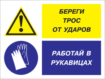 Кз 93 береги трос от ударов - работай в рукавицах. (пластик, 600х400 мм) - Знаки безопасности - Комбинированные знаки безопасности - Магазин охраны труда ИЗО Стиль