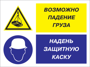 Кз 94 возможно падение груза - надень защитную каску. (пленка, 400х300 мм) - Знаки безопасности - Комбинированные знаки безопасности - Магазин охраны труда ИЗО Стиль