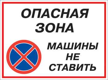 Кз 22 опасная зона - машины не ставить. (пластик, 600х400 мм) - Знаки безопасности - Комбинированные знаки безопасности - Магазин охраны труда ИЗО Стиль