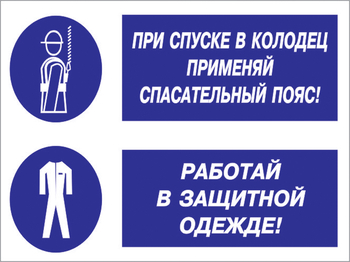 Кз 79 при спуске в колодец применяй спасательный пояс! работай в защитной одежде. (пластик, 400х300 мм) - Знаки безопасности - Комбинированные знаки безопасности - Магазин охраны труда ИЗО Стиль