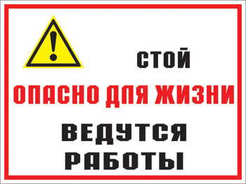 Кз 18 Стой опасно для жизни. Ведутся работы. (пленка, 400х300 мм) - Знаки безопасности - Комбинированные знаки безопасности - Магазин охраны труда ИЗО Стиль