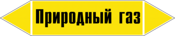 Маркировка трубопровода "природный газ" (пленка, 507х105 мм) - Маркировка трубопроводов - Маркировки трубопроводов "ГАЗ" - Магазин охраны труда ИЗО Стиль