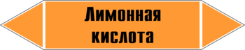 Маркировка трубопровода "лимонная кислота" (k04, пленка, 126х26 мм)" - Маркировка трубопроводов - Маркировки трубопроводов "КИСЛОТА" - Магазин охраны труда ИЗО Стиль