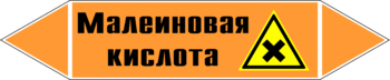 Маркировка трубопровода "малеиновая кислота" (k17, пленка, 358х74 мм)" - Маркировка трубопроводов - Маркировки трубопроводов "КИСЛОТА" - Магазин охраны труда ИЗО Стиль