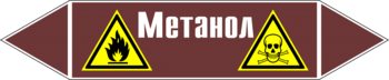 Маркировка трубопровода "метанол" (пленка, 126х26 мм) - Маркировка трубопроводов - Маркировки трубопроводов "ЖИДКОСТЬ" - Магазин охраны труда ИЗО Стиль