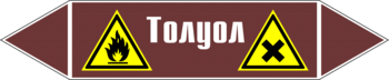 Маркировка трубопровода "толуол" (пленка, 716х148 мм) - Маркировка трубопроводов - Маркировки трубопроводов "ЖИДКОСТЬ" - Магазин охраны труда ИЗО Стиль