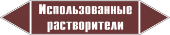 Маркировка трубопровода "использованные растворители" (пленка, 716х148 мм) - Маркировка трубопроводов - Маркировки трубопроводов "ЖИДКОСТЬ" - Магазин охраны труда ИЗО Стиль