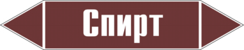 Маркировка трубопровода "спирт" (пленка, 358х74 мм) - Маркировка трубопроводов - Маркировки трубопроводов "ЖИДКОСТЬ" - Магазин охраны труда ИЗО Стиль