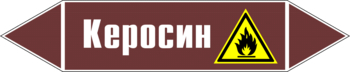 Маркировка трубопровода "керосин" (пленка, 126х26 мм) - Маркировка трубопроводов - Маркировки трубопроводов "ЖИДКОСТЬ" - Магазин охраны труда ИЗО Стиль