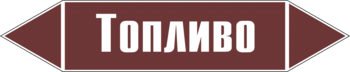 Маркировка трубопровода "топливо" (пленка, 126х26 мм) - Маркировка трубопроводов - Маркировки трубопроводов "ЖИДКОСТЬ" - Магазин охраны труда ИЗО Стиль