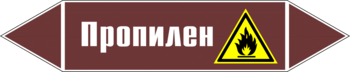 Маркировка трубопровода "пропилен" (пленка, 507х105 мм) - Маркировка трубопроводов - Маркировки трубопроводов "ЖИДКОСТЬ" - Магазин охраны труда ИЗО Стиль