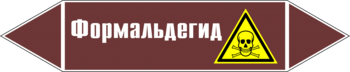 Маркировка трубопровода "формальдегид" (пленка, 252х52 мм) - Маркировка трубопроводов - Маркировки трубопроводов "ЖИДКОСТЬ" - Магазин охраны труда ИЗО Стиль