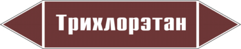 Маркировка трубопровода "трихлорэтан" (пленка, 507х105 мм) - Маркировка трубопроводов - Маркировки трубопроводов "ЖИДКОСТЬ" - Магазин охраны труда ИЗО Стиль