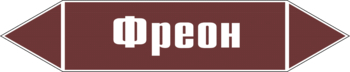 Маркировка трубопровода "фреон" (пленка, 507х105 мм) - Маркировка трубопроводов - Маркировки трубопроводов "ЖИДКОСТЬ" - Магазин охраны труда ИЗО Стиль