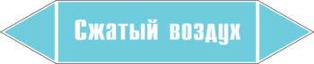 Маркировка трубопровода "сжатый воздух" (пленка, 252х52 мм) - Маркировка трубопроводов - Маркировки трубопроводов "ВОЗДУХ" - Магазин охраны труда ИЗО Стиль