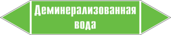 Маркировка трубопровода "деминерализованная вода" (пленка, 126х26 мм) - Маркировка трубопроводов - Маркировки трубопроводов "ВОДА" - Магазин охраны труда ИЗО Стиль