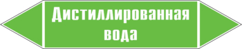 Маркировка трубопровода "дистиллированная вода" ( пленка, 126х26 мм) - Маркировка трубопроводов - Маркировки трубопроводов "ВОДА" - Магазин охраны труда ИЗО Стиль