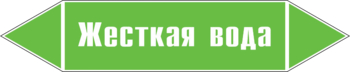 Маркировка трубопровода "жесткая вода" ( пленка, 126х26 мм) - Маркировка трубопроводов - Маркировки трубопроводов "ВОДА" - Магазин охраны труда ИЗО Стиль