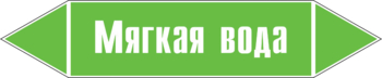 Маркировка трубопровода "мягкая вода" (пленка, 716х148 мм) - Маркировка трубопроводов - Маркировки трубопроводов "ВОДА" - Магазин охраны труда ИЗО Стиль