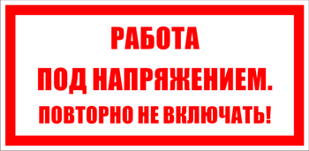 S12 работа под напряжением. повторно не включать! (пленка, 100х50 мм) - Знаки безопасности - Знаки по электробезопасности - Магазин охраны труда ИЗО Стиль