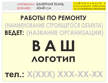 Информационный щит "работы по ремонту" (банер, 60х40 см) t06 - Охрана труда на строительных площадках - Информационные щиты - Магазин охраны труда ИЗО Стиль