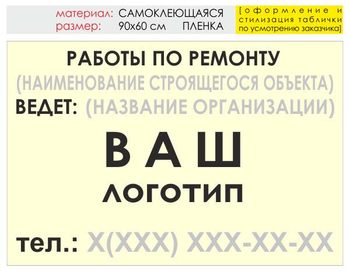 Информационный щит "работы по ремонту" (пленка, 90х60 см) t06 - Охрана труда на строительных площадках - Информационные щиты - Магазин охраны труда ИЗО Стиль