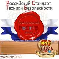 Магазин охраны труда ИЗО Стиль Информационные стенды в Среднеуральске